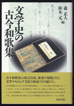 文学史の古今和歌集