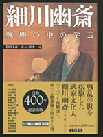 細川幽斎　戦塵の中の学芸
