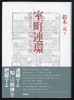 室町文芸研究の論集『室町連環』（勉誠出版刊）